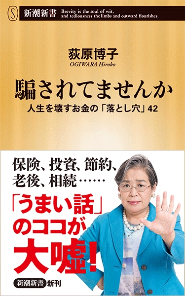 騙されてませんか　人生を壊すお金の「落とし穴」４２