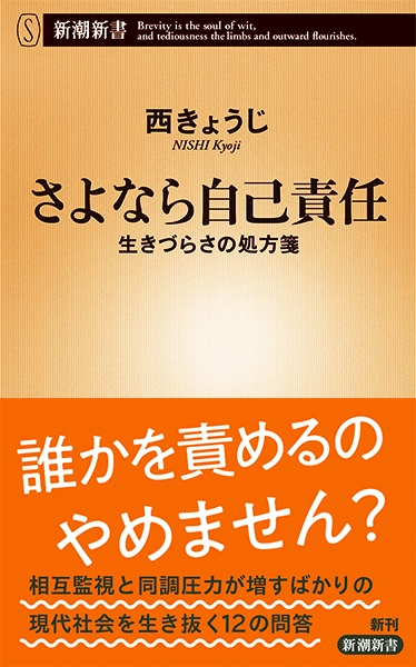 さよなら自己責任　生きづらさの処方箋