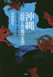 沖縄　記憶と告発の文学 目取真俊の描く支配と暴力