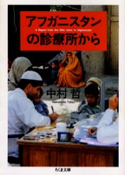 【追悼復刊】アフガニスタンの診療所から