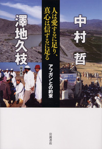 人は愛するに足り、真心は信ずるに足る　アフガンとの約束