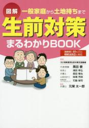 図解 一般家庭から土地持ちまで 生前対策まるわかりＢＯＯＫ
