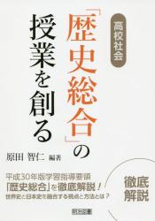 高校社会「歴史総合」の授業を創る