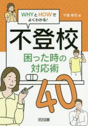 ＷＨＹとＨＯＷでよくわかる！ 不登校 困った時の対応術４０