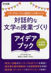 ペア・グループでの話合いがうまくいく！対話的な文学の授業づくりアイデアブック　小学校国語科