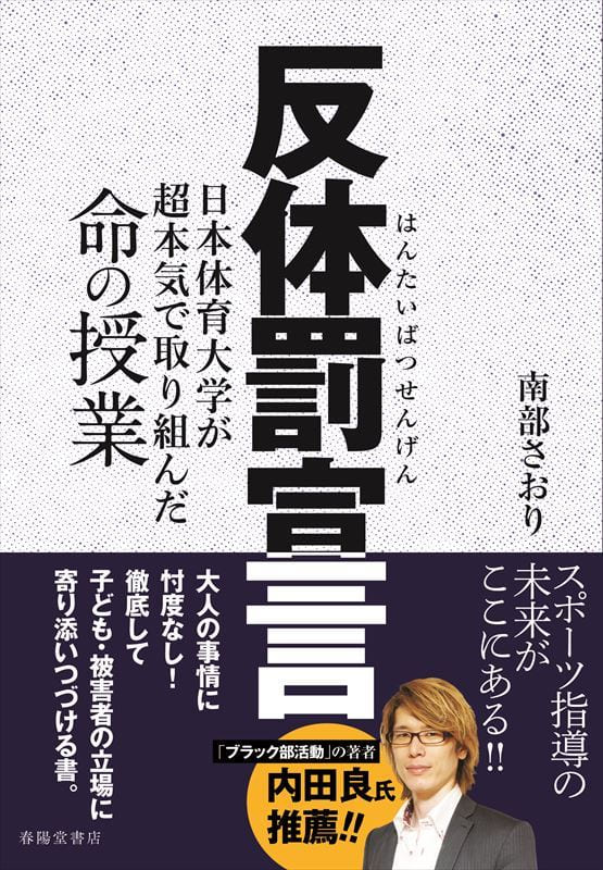 反体罰宣言　日本体育大学が超本気で取り組んだ命の授業