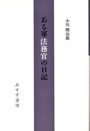 ある軍法務官の日記