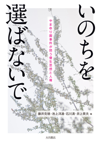 いのちを選ばないで　やまゆり園事件が問う優生思想と人権