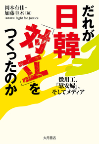 だれが日韓「対立」をつくったのか　徴用工、 「慰安婦」、そしてメディア
