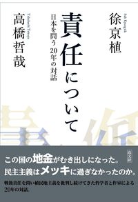 責任について　日本を問う２０年の対話
