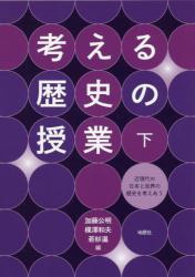 考える歴史の授業 下 近現代の日本と世界の歴史を考えあう