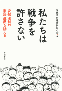 私たちは戦争を許さない　安保法制の憲法違反を訴える