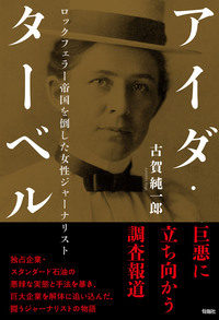 アイダ・ターベル　ロックフェラー帝国を倒した女性ジャーナリスト