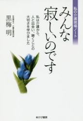 みんな寂しいのです　私の介護現場ノート　私は介護から、人と出会い、聴くことの大切さを学びました