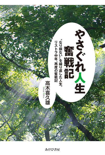 やさぐれ人生奮戦記　“なり損ない”を繰り返した人生。リストラ中年、再度の奮戦記
