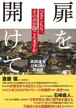 扉を開けて　ひきこもり、その声が聞こえますか