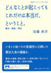 んなことが起こってもこれだけは本当だ、ということ。　幕末・戦後・現在