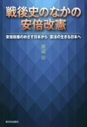 戦後史のなかの安倍改憲　安倍政権のめざす日本から憲法の生きる日本へ