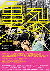 亀裂　欧州国境と難民