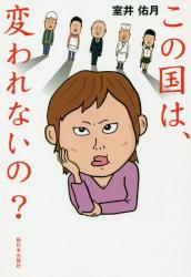 この国は、変われないの？