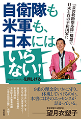 自衛隊も米軍も、日本にはいらない！  「災害救助即応隊」構想で日本を真の平和国家に