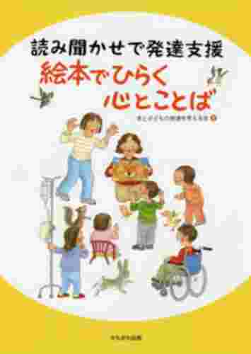 絵本でひらく心とことば　読み聞かせで発達支援