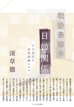戦後最悪の日韓関係　その責任は安倍政権にある