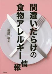 間違いだらけの食物アレルギー情報