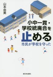 小中一貫・学校統廃合を止める　市民が学校を守った