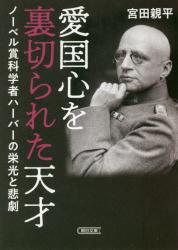 愛国心を裏切られた天才　ノーベル賞科学者ハーバーの栄光と悲劇