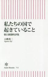 私たちの国で起きていること　朝日新聞時評集