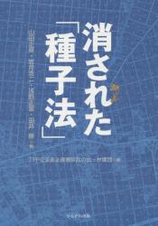 消された「種子法」