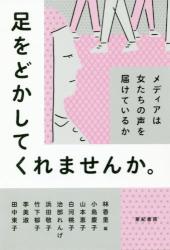 足をどかしてくれませんか。　メディアは女たちの声を届けているか