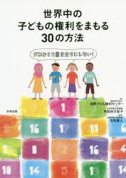 世界中の子どもの権利をまもる３０の方法　だれひとり置き去りにしない！