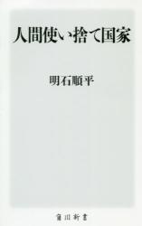 人間使い捨て国家