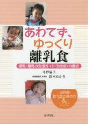 あわてず、ゆっくり離乳食　授乳・離乳の支援ガイド〈改定版〉の要点　保育園離乳食の進め方＆レシピ