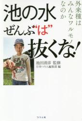 池の水ぜんぶ“は”抜くな！　外来種はみんなワルモノなのか