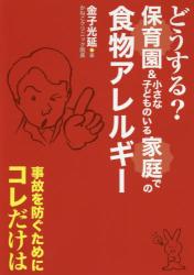 どうする？保育園＆小さな子どものいる家庭での食物アレルギー　事故を防ぐためにコレだけは