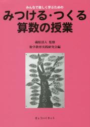みんなで楽しく学ぶためのみつける・つくる算数の授業