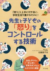 先生と子どもの「怒り」をコントロールする技術
