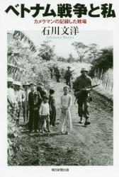 ベトナム戦争と私　カメラマンの記録した戦場