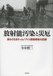 放射能汚染と災厄　終わりなきチェルノブイリ原発事故の記録