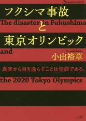 フクシマ事故と東京オリンピック　７カ国語対応