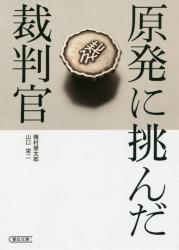 原発に挑んだ裁判官
