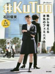 ＃ＫｕＴｏｏ　靴から考える本気のフェミニズム