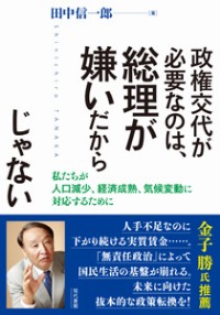 政権交代が必要なのは、総理が嫌いだからじゃない　―私たちが人口減少、経済成熟、気候変動に対応するために