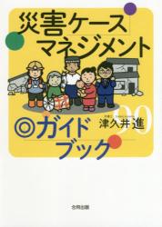 災害ケースマネジメント◎ガイドブック