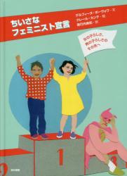 ちいさなフェミニスト宣言　女の子らしさ、男の子らしさのその先へ