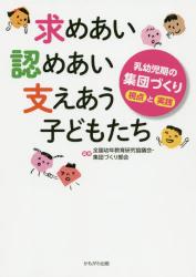 求めあい認めあい支えあう子どもたち　乳幼児期の集団づくり視点と実践