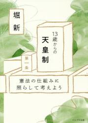 １３歳からの天皇制　憲法の仕組みに照らして考えよう